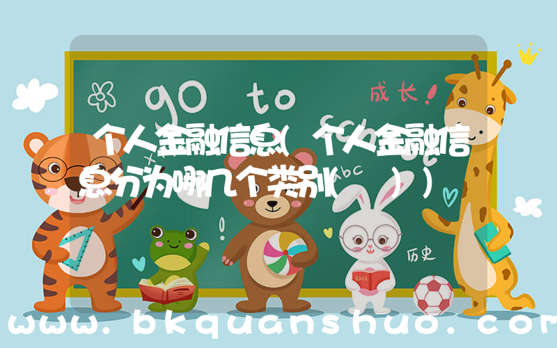 个人金融信息(个人金融信息分为哪几个类别( ))